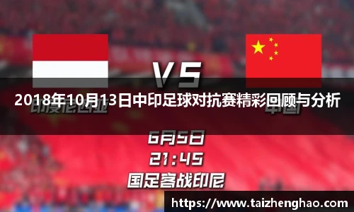 2018年10月13日中印足球对抗赛精彩回顾与分析
