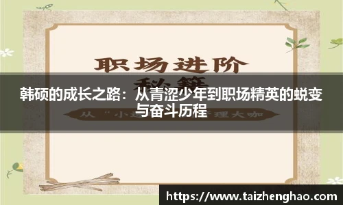 韩硕的成长之路：从青涩少年到职场精英的蜕变与奋斗历程