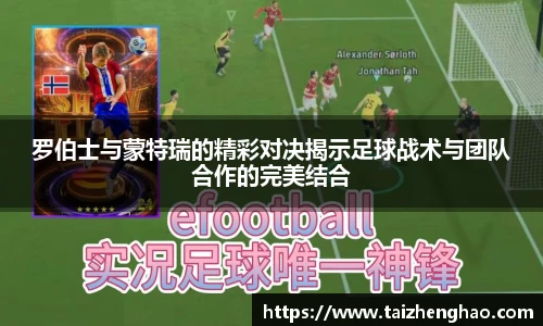 罗伯士与蒙特瑞的精彩对决揭示足球战术与团队合作的完美结合