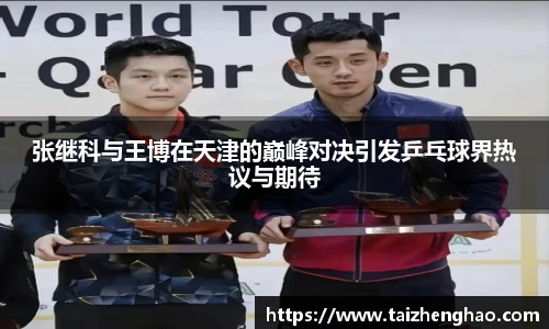 张继科与王博在天津的巅峰对决引发乒乓球界热议与期待