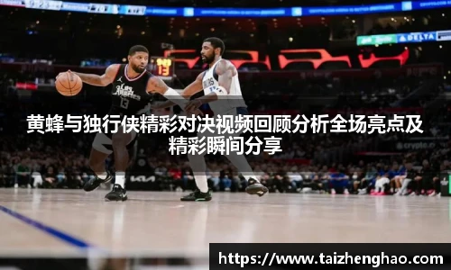 黄蜂与独行侠精彩对决视频回顾分析全场亮点及精彩瞬间分享