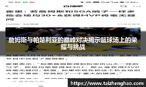 詹姆斯与帕楚利亚的巅峰对决揭示篮球场上的荣耀与挑战