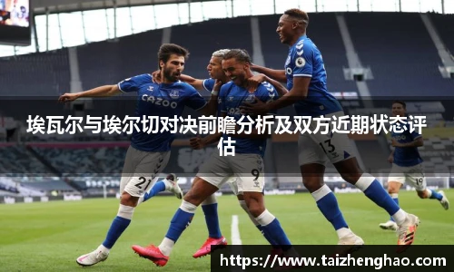 埃瓦尔与埃尔切对决前瞻分析及双方近期状态评估