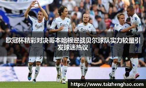 欧冠杯精彩对决哥本哈根迎战贝尔球队实力较量引发球迷热议