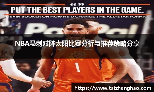 NBA马刺对阵太阳比赛分析与推荐策略分享