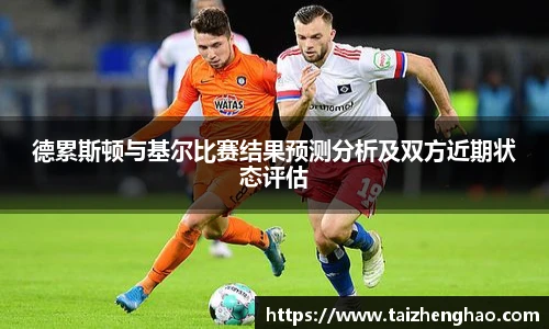 德累斯顿与基尔比赛结果预测分析及双方近期状态评估