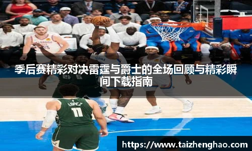 季后赛精彩对决雷霆与爵士的全场回顾与精彩瞬间下载指南