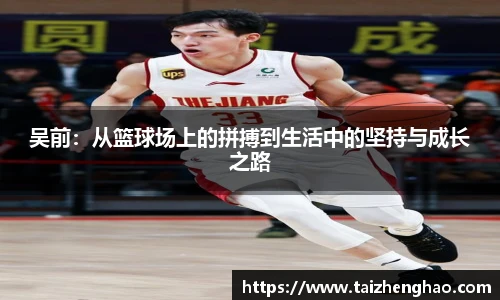 吴前：从篮球场上的拼搏到生活中的坚持与成长之路