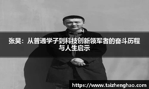 张昊：从普通学子到科技创新领军者的奋斗历程与人生启示