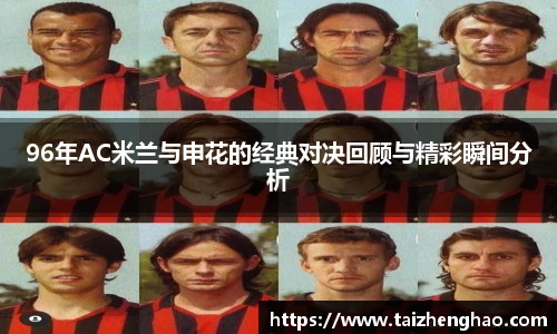 96年AC米兰与申花的经典对决回顾与精彩瞬间分析