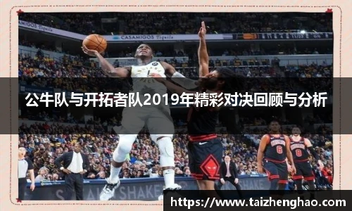 公牛队与开拓者队2019年精彩对决回顾与分析