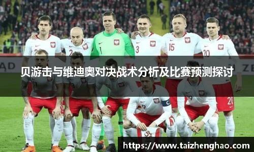 贝游击与维迪奥对决战术分析及比赛预测探讨