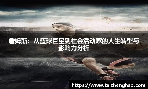 詹姆斯：从篮球巨星到社会活动家的人生转型与影响力分析