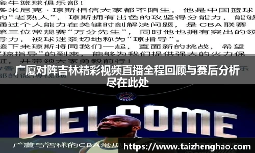 广厦对阵吉林精彩视频直播全程回顾与赛后分析尽在此处