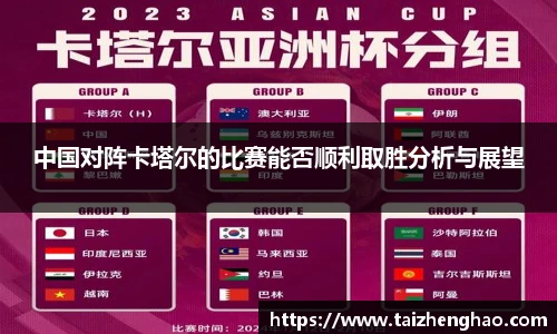 中国对阵卡塔尔的比赛能否顺利取胜分析与展望