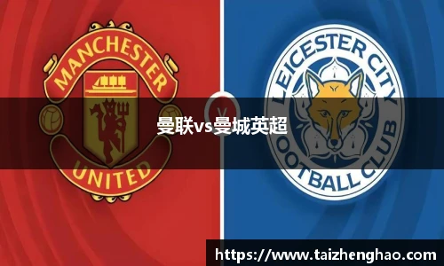 曼联vs曼城英超