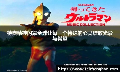 特奥精神闪耀全球让每一个特殊的心灵绽放光彩与希望