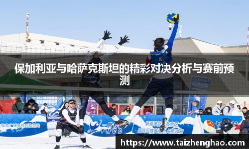 保加利亚与哈萨克斯坦的精彩对决分析与赛前预测