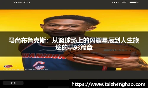 马尚布鲁克斯：从篮球场上的闪耀星辰到人生旅途的精彩篇章