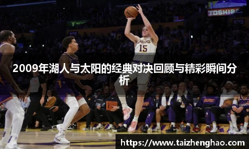 2009年湖人与太阳的经典对决回顾与精彩瞬间分析