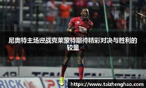 尼奥特主场迎战克莱蒙特期待精彩对决与胜利的较量