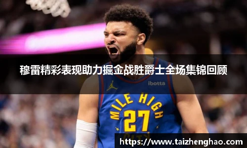 穆雷精彩表现助力掘金战胜爵士全场集锦回顾