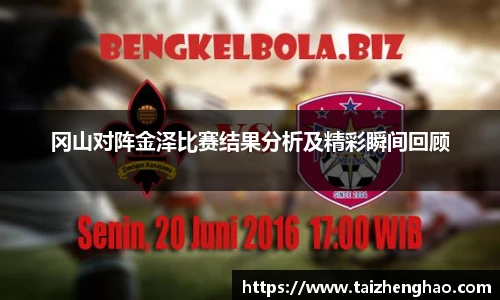 冈山对阵金泽比赛结果分析及精彩瞬间回顾