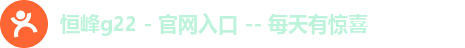 g22恒峰娱乐